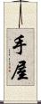 手屋 Scroll