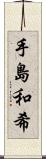 手島和希 Scroll