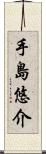 手島悠介 Scroll