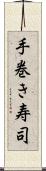手巻き寿司 Scroll