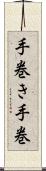 手巻き Scroll
