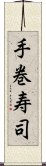 手巻寿司 Scroll