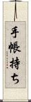 手帳持ち Scroll