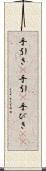 手引き(P) Scroll