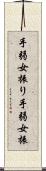 手弱女振り Scroll