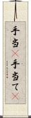 手当(P) Scroll