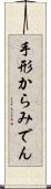 手形からみでん Scroll