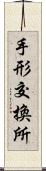 手形交換所 Scroll