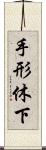 手形休下 Scroll
