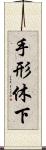 手形休下 Scroll