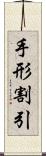 手形割引 Scroll