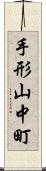 手形山中町 Scroll