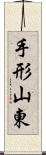 手形山東 Scroll