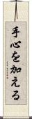 手心を加える Scroll