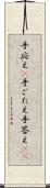 手応え(P) Scroll