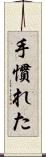 手慣れた Scroll
