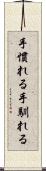 手慣れる Scroll