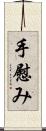 手慰み Scroll