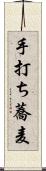 手打ち蕎麦 Scroll