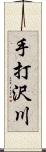 手打沢川 Scroll