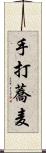 手打蕎麦 Scroll