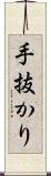 手抜かり Scroll