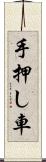 手押し車 Scroll