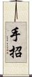 手招 Scroll