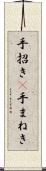 手招き(P) Scroll