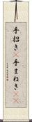 手招き(P) Scroll