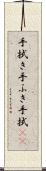 手拭き Scroll