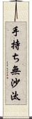 手持ち無沙汰 Scroll