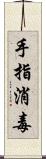 手指消毒 Scroll