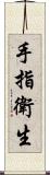 手指衛生 Scroll