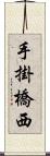 手掛橋西 Scroll