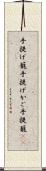 手提げ籠 Scroll