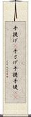 手提げ(P) Scroll