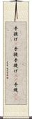 手提げ(P) Scroll
