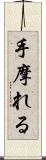 手摩れる Scroll