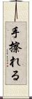 手擦れる Scroll