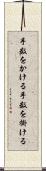 手数をかける Scroll