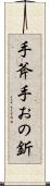 手斧 Scroll