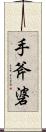 手斧碆 Scroll