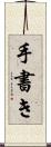 手書き Scroll