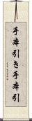 手本引き Scroll