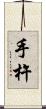 手杵 Scroll