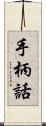 手柄話 Scroll