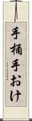 手桶 Scroll