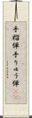 手榴弾 Scroll