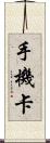 手機卡 Scroll